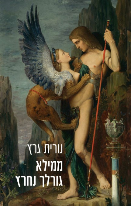 ממילא גורלך נחרץ