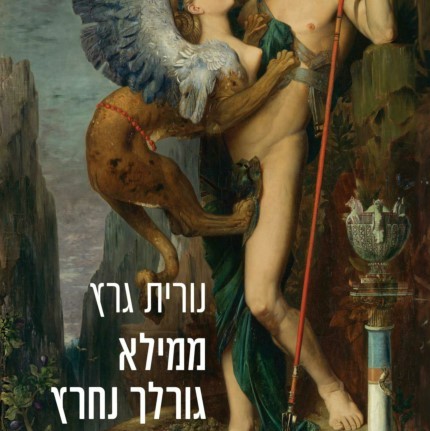 ממילא גורלך נחרץ