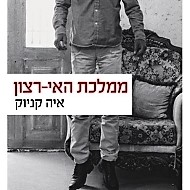 ממלכת האי-רצון