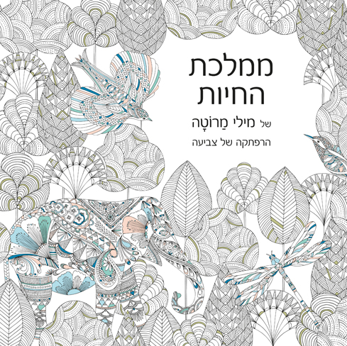 ממלכת החיות