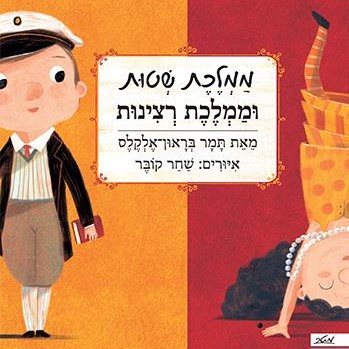 ממלכת שטות וממלכת רצינות