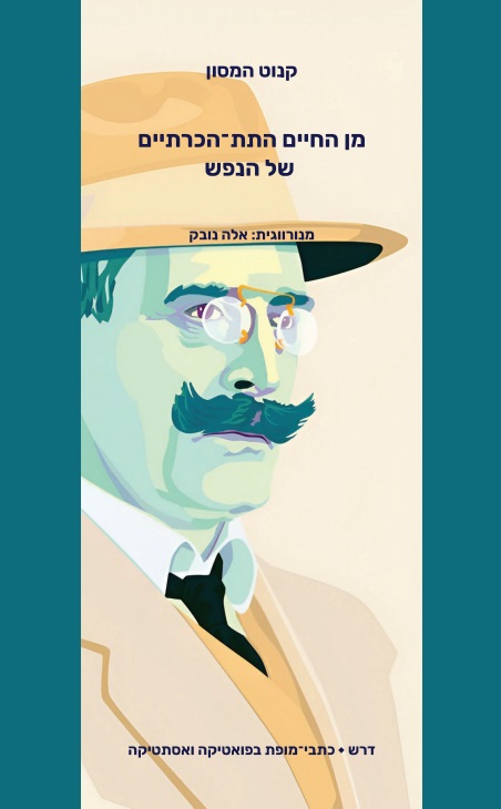 מן החיים התת־הכרתיים של הנפש