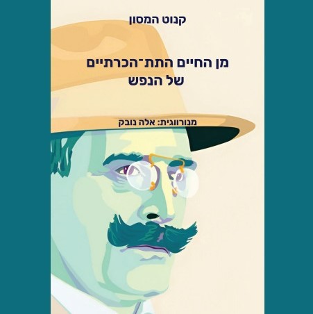 מן החיים התת־הכרתיים של הנפש