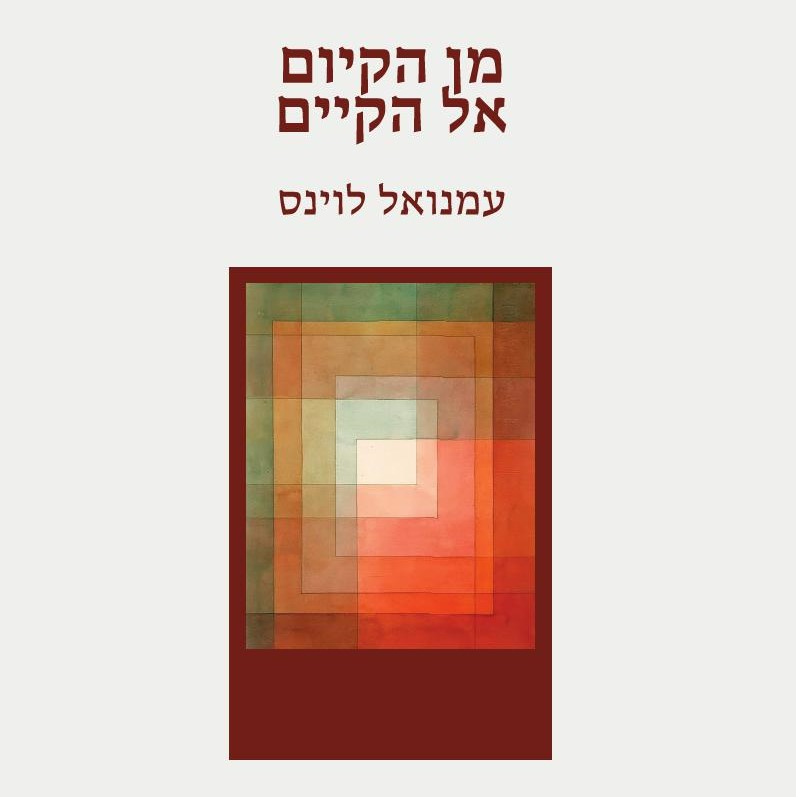 מן הקיום אל הקיים