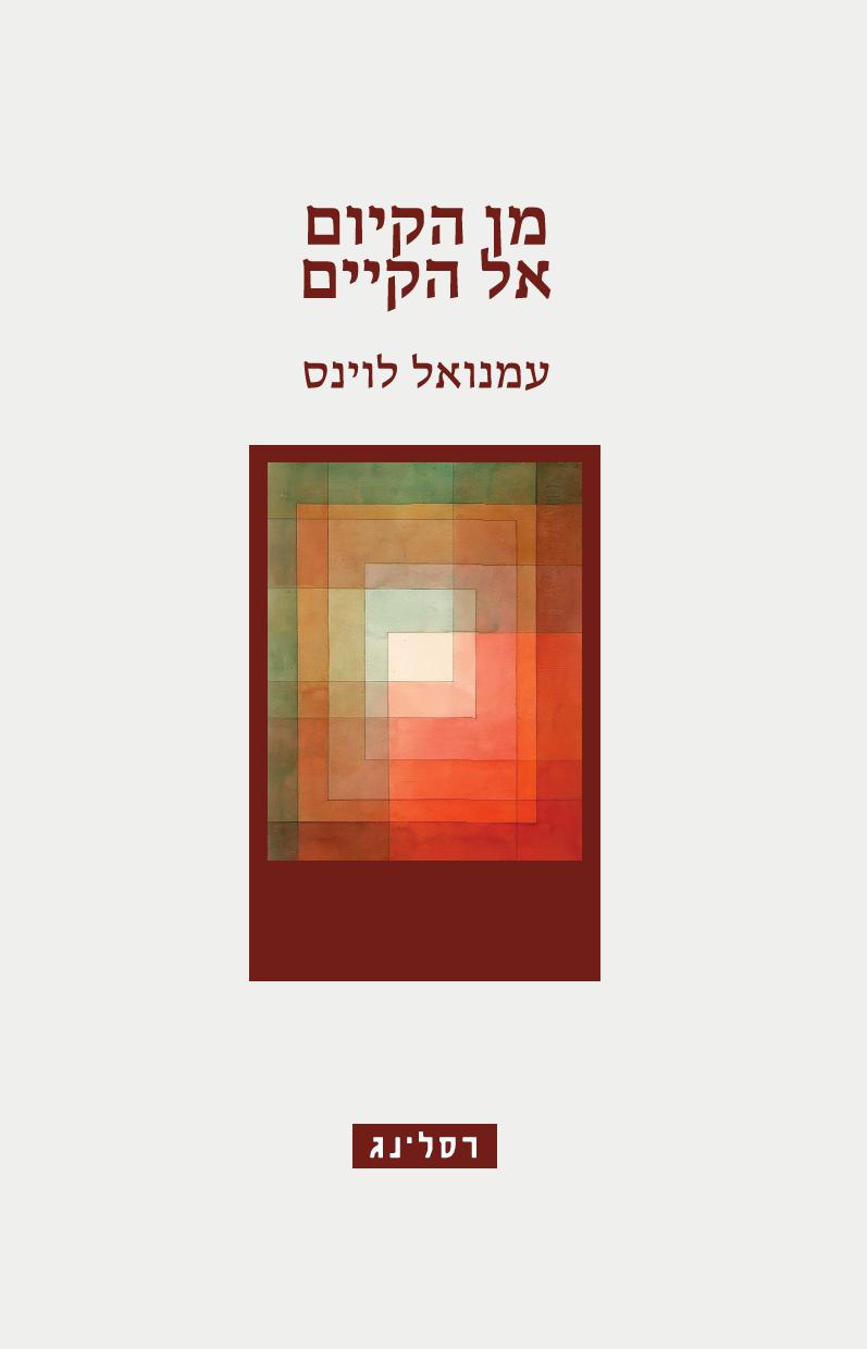מן הקיום אל הקיים