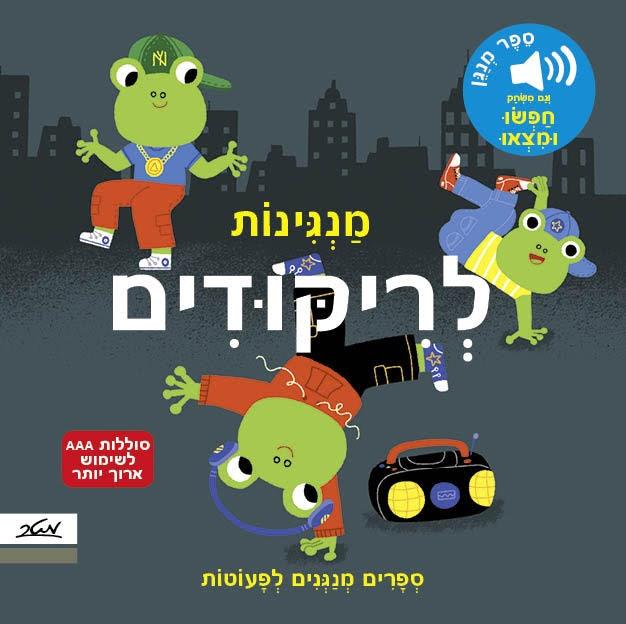 מנגינות לריקודים - ספרים מנגנים לפעוטות