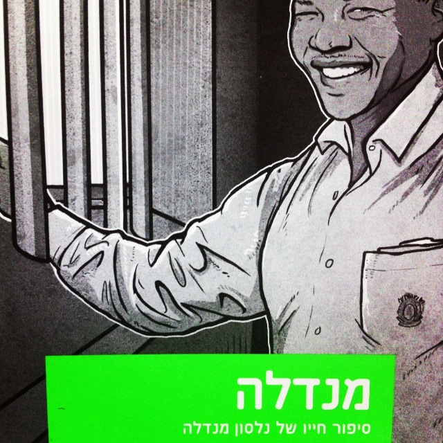 מנדלה - סיפור חייו של נלסון מנדלה