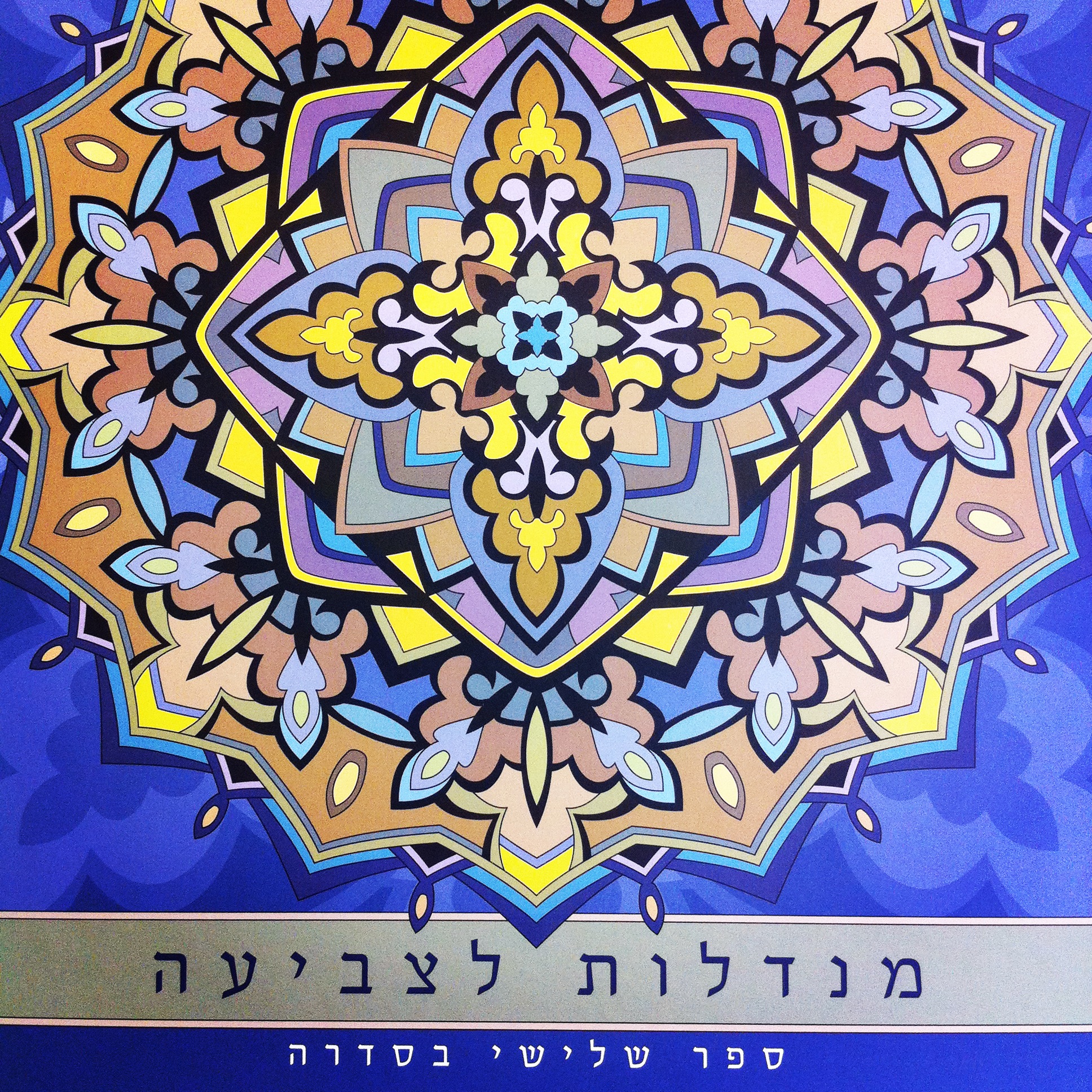 מנדלות לצביעה ספר שלישי בסדרה
