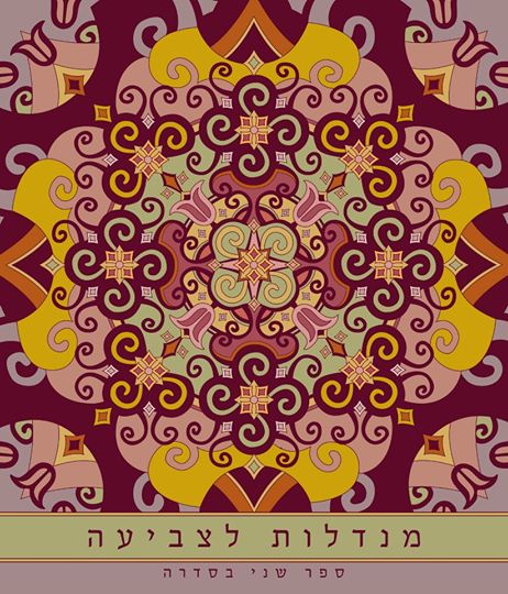 מנדלות לצביעה ספר שלישי בסדרה