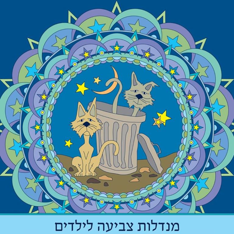 מנדלות צביעה לילדים