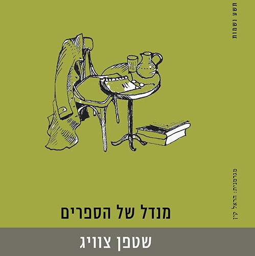 מנדל של הספרים