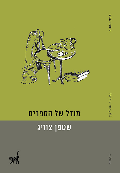 מנדל של הספרים