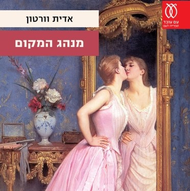 מנהג המקום