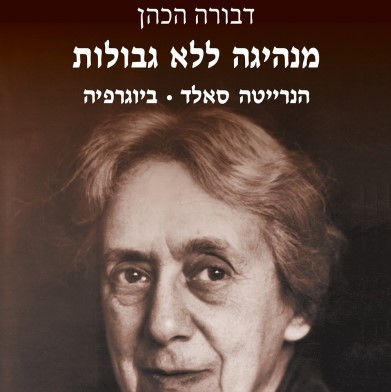מנהיגה ללא גבולות - הנרייטה סאלד ביוגרפיה