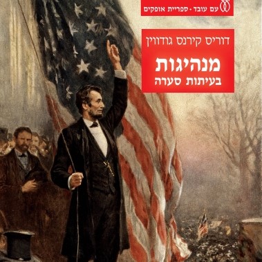 מנהיגות בעיתות סערה