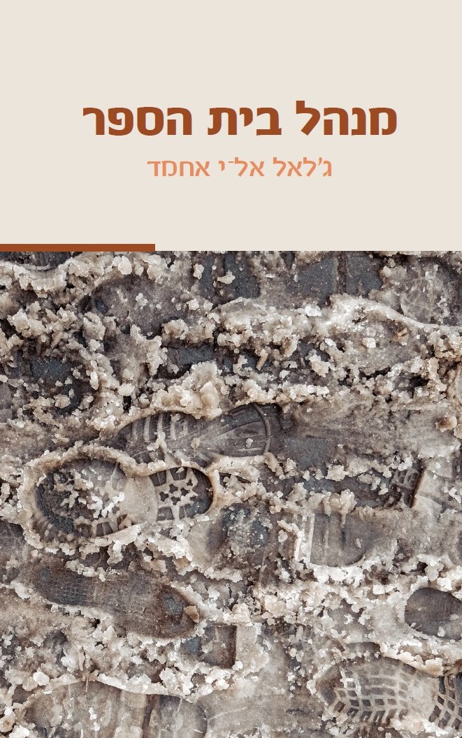 מנהל בית הספר