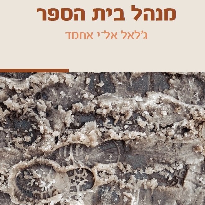 מנהל בית הספר
