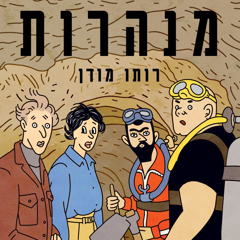 מנהרות