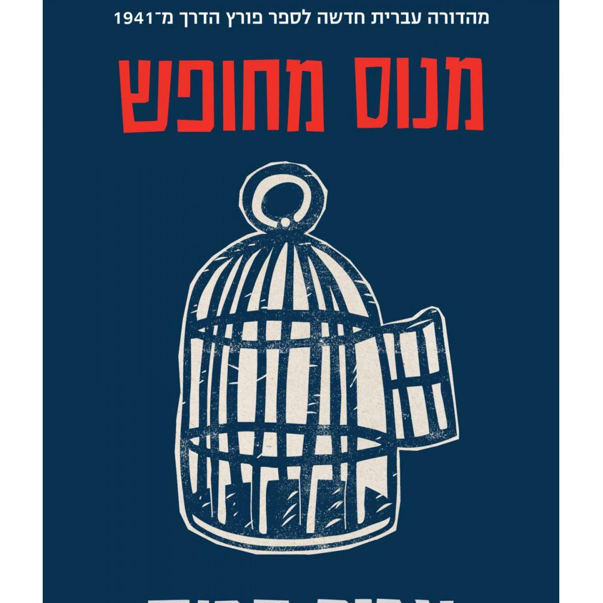 מנוס מחופש