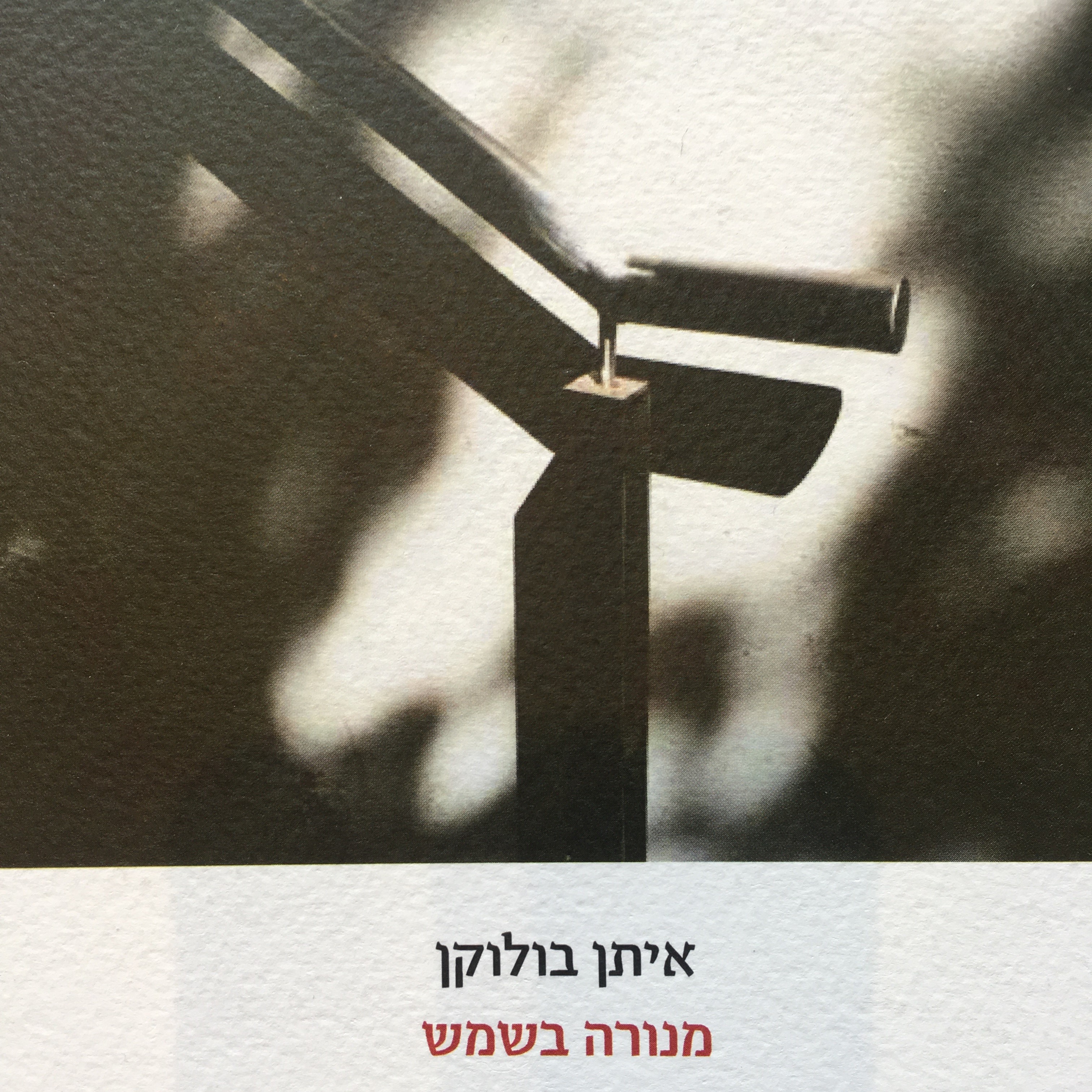 מנורה בשמש