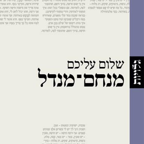 מנחם-מנדל