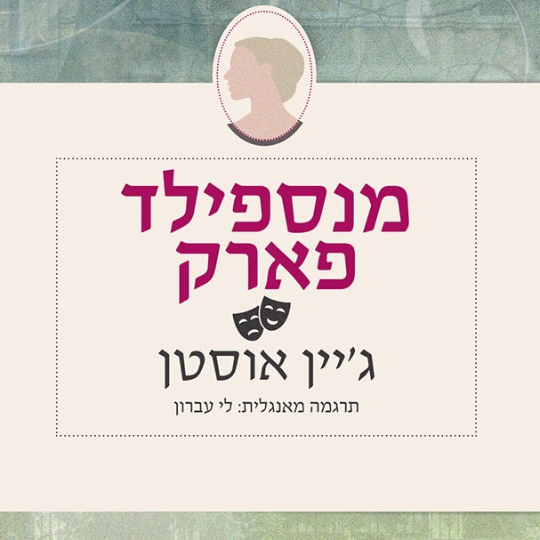 מנספילד פארק