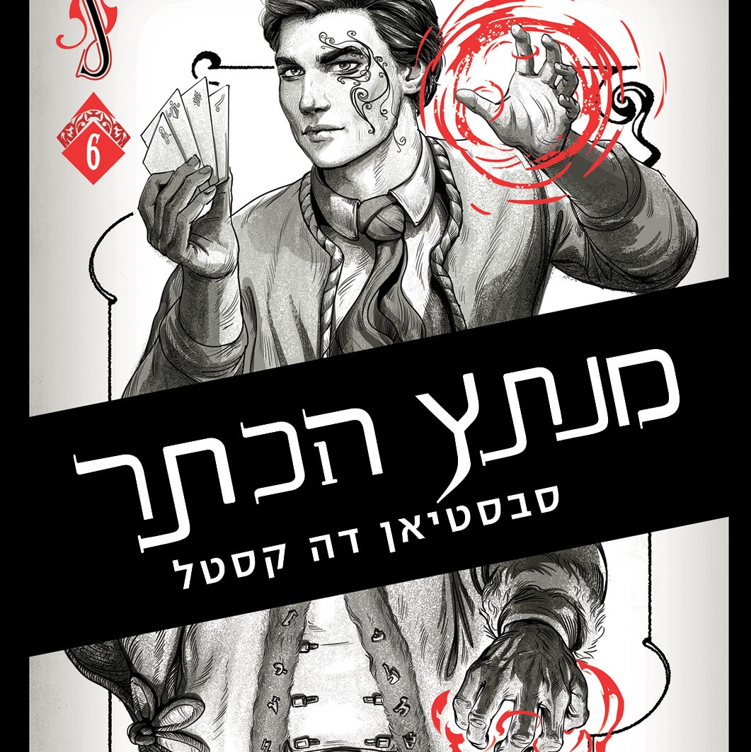 מנתץ הכתר - קלע הכשף 6