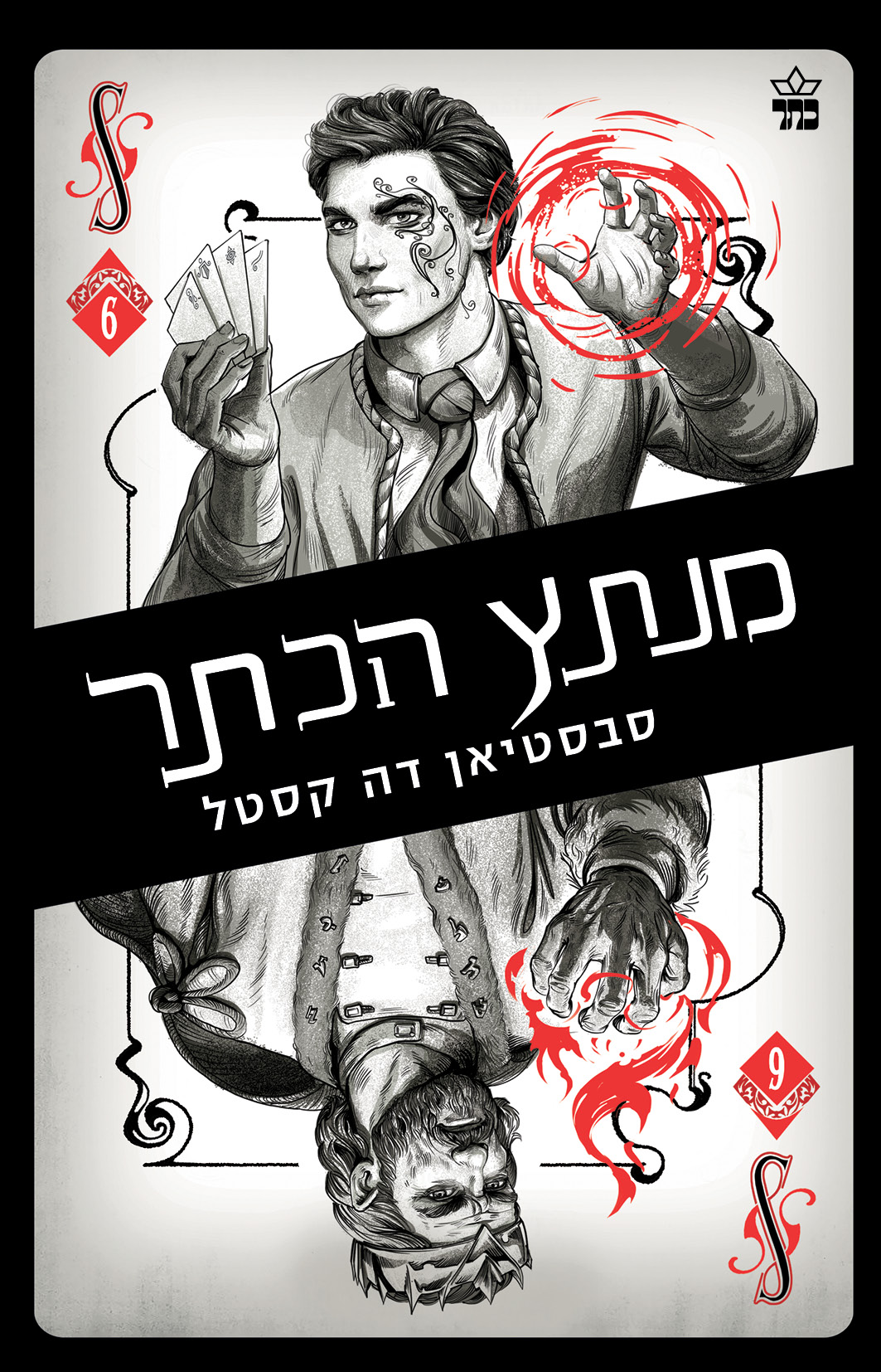 מנתץ הכתר - קלע הכשף 6