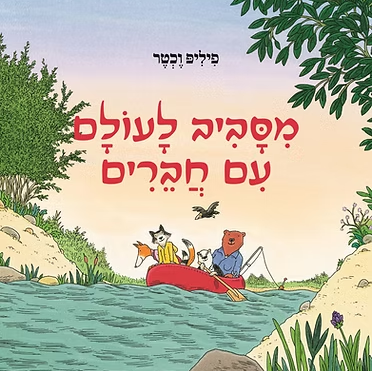 מסביב לעולם עם חברים