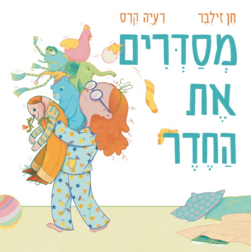 מסדרים את החדר (קרטון)