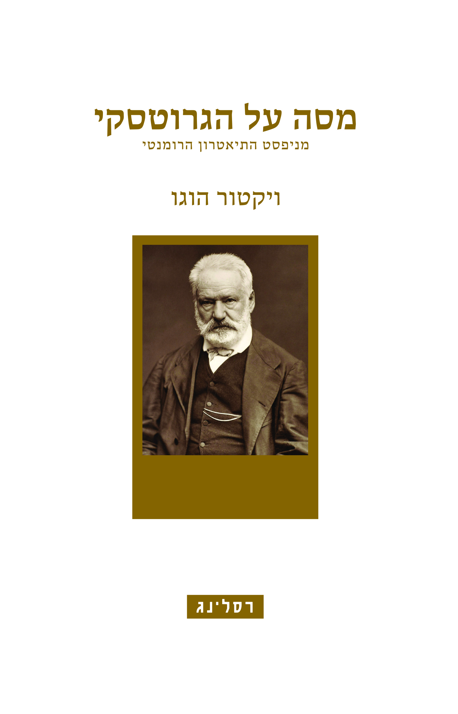 מסה על הגרוטסקי