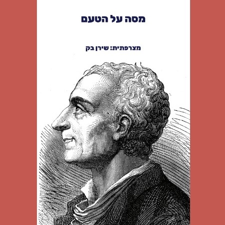 מסה על הטעם