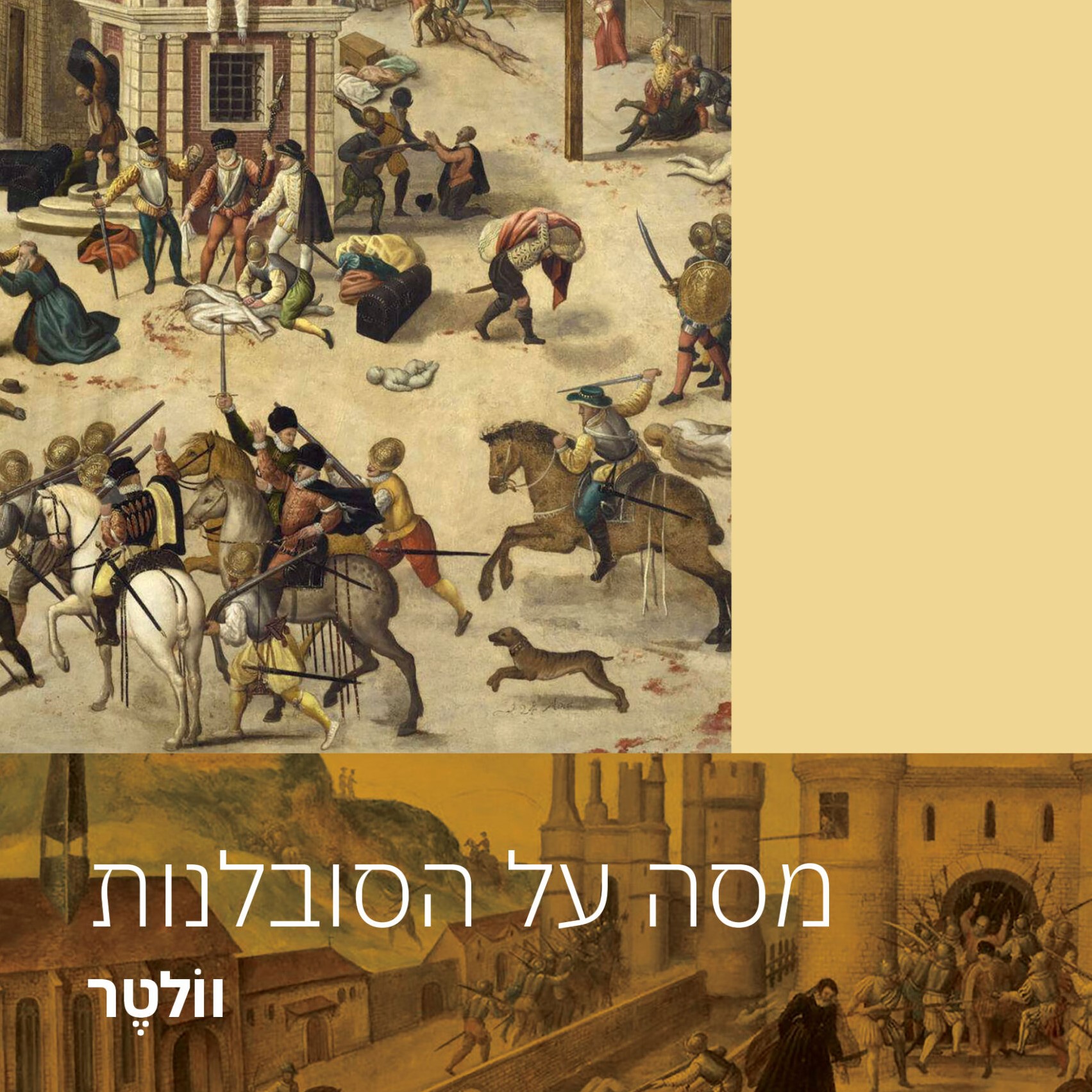 מסה על הסובלנות