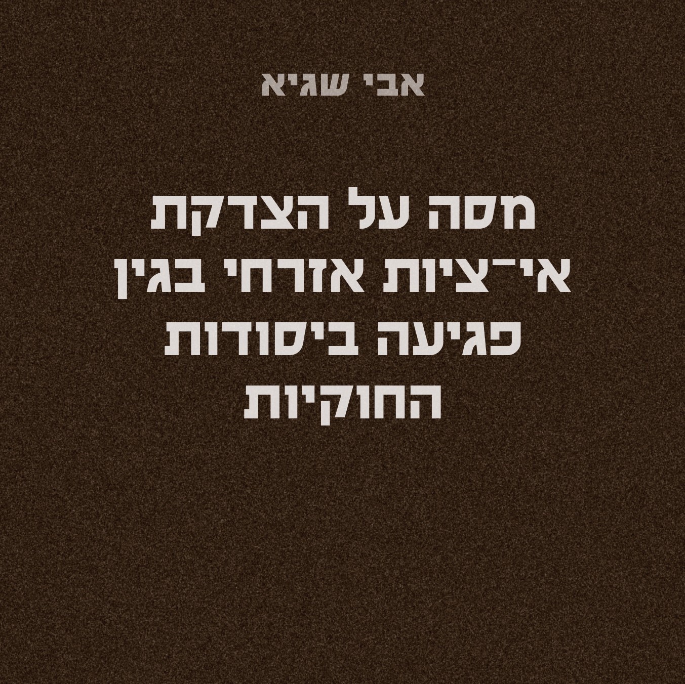 מסה על הצדקת אי-ציות אזרחי בגין פגיעה ביסודות החוקיות