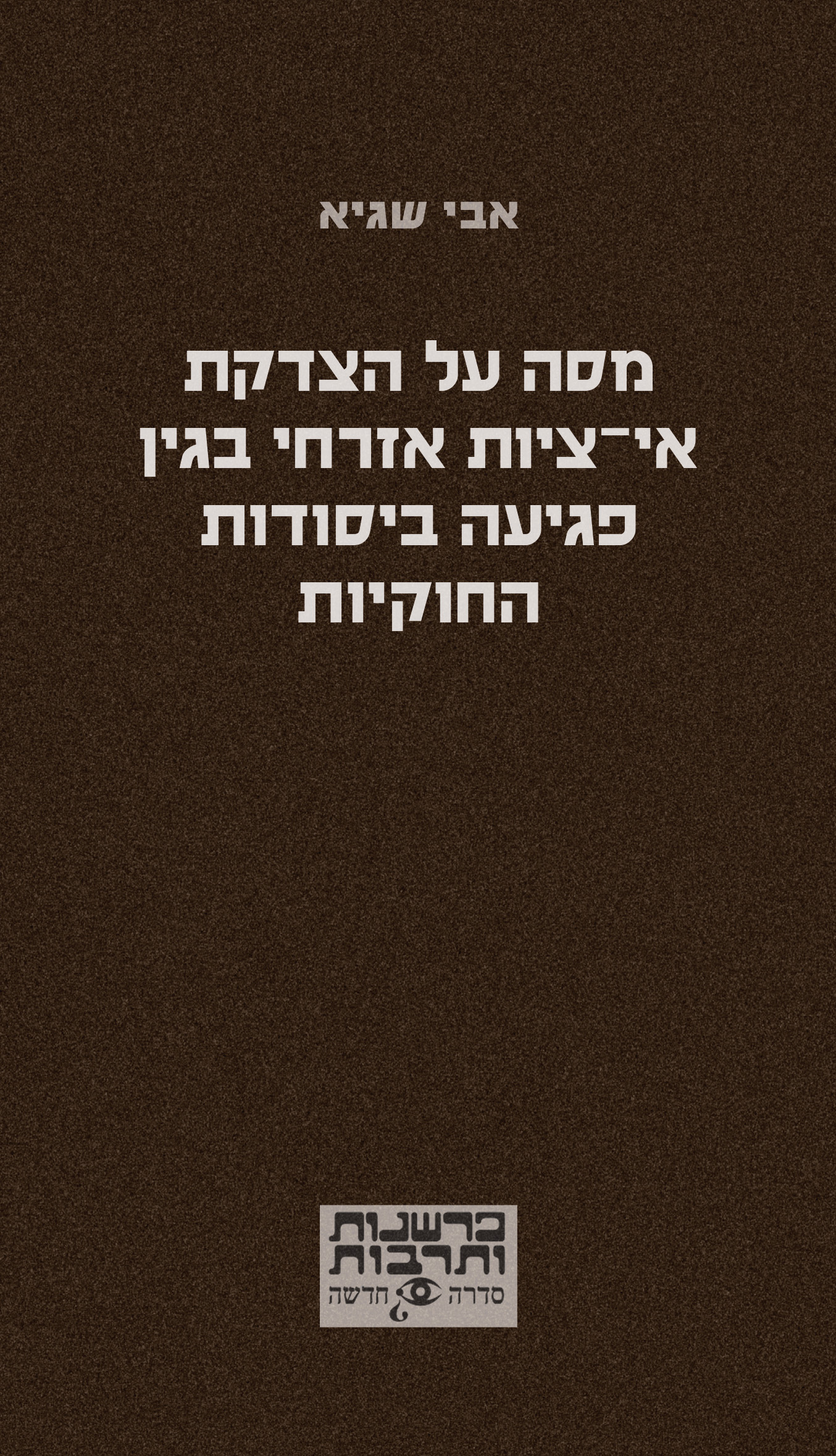 מסה על הצדקת אי-ציות אזרחי בגין פגיעה ביסודות החוקיות