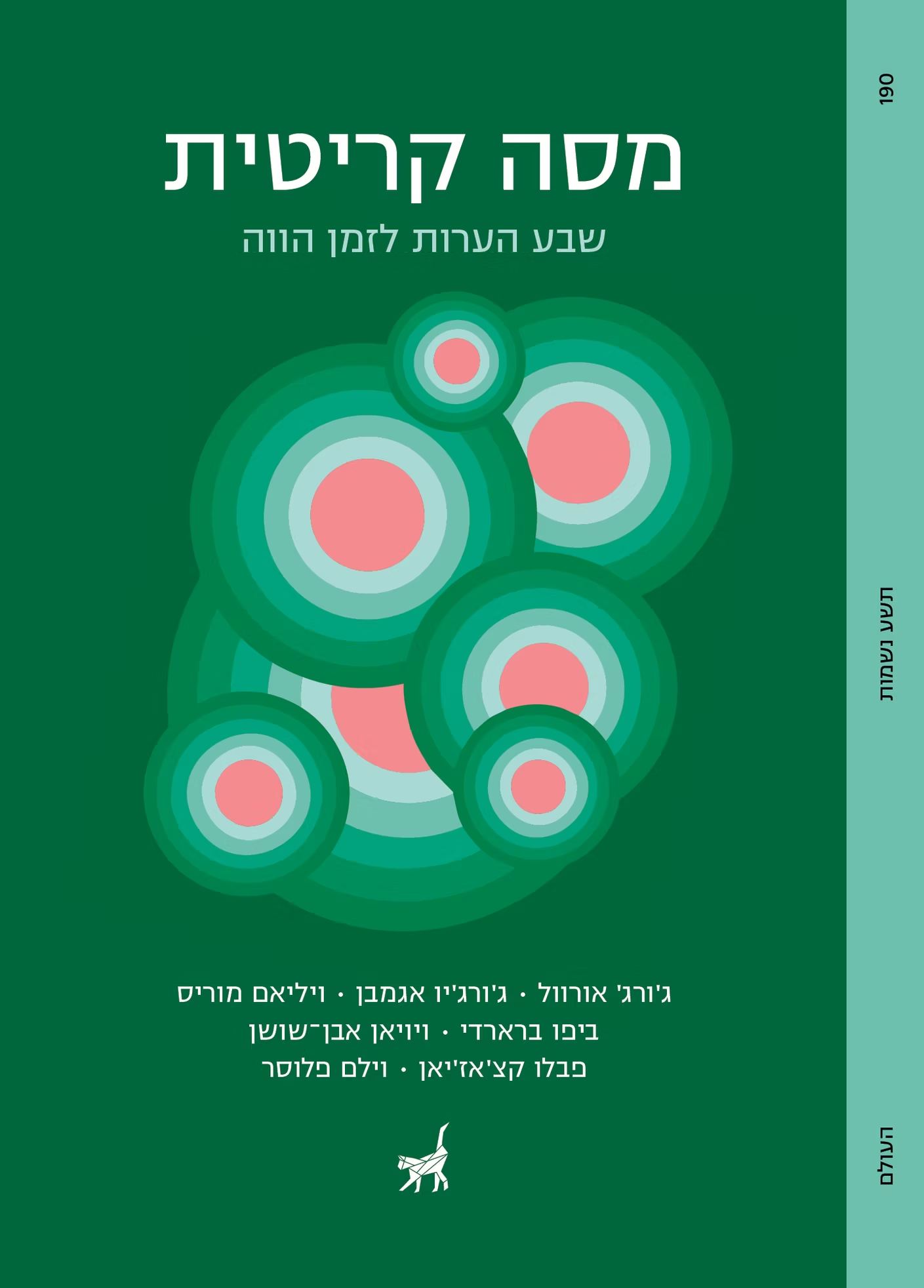 מסה קריטית - שבע הערות לזמן הווה