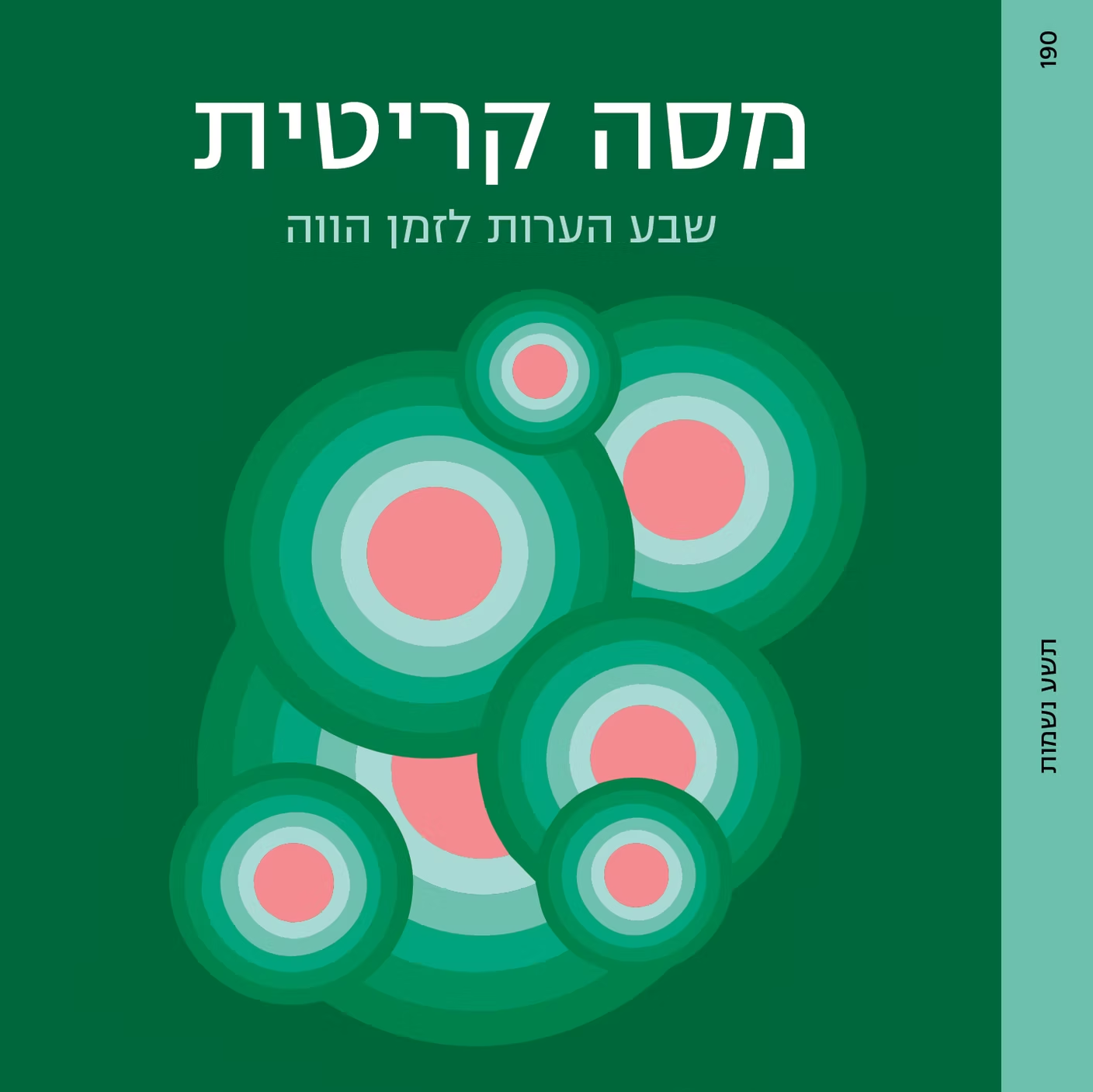 מסה קריטית - שבע הערות לזמן הווה