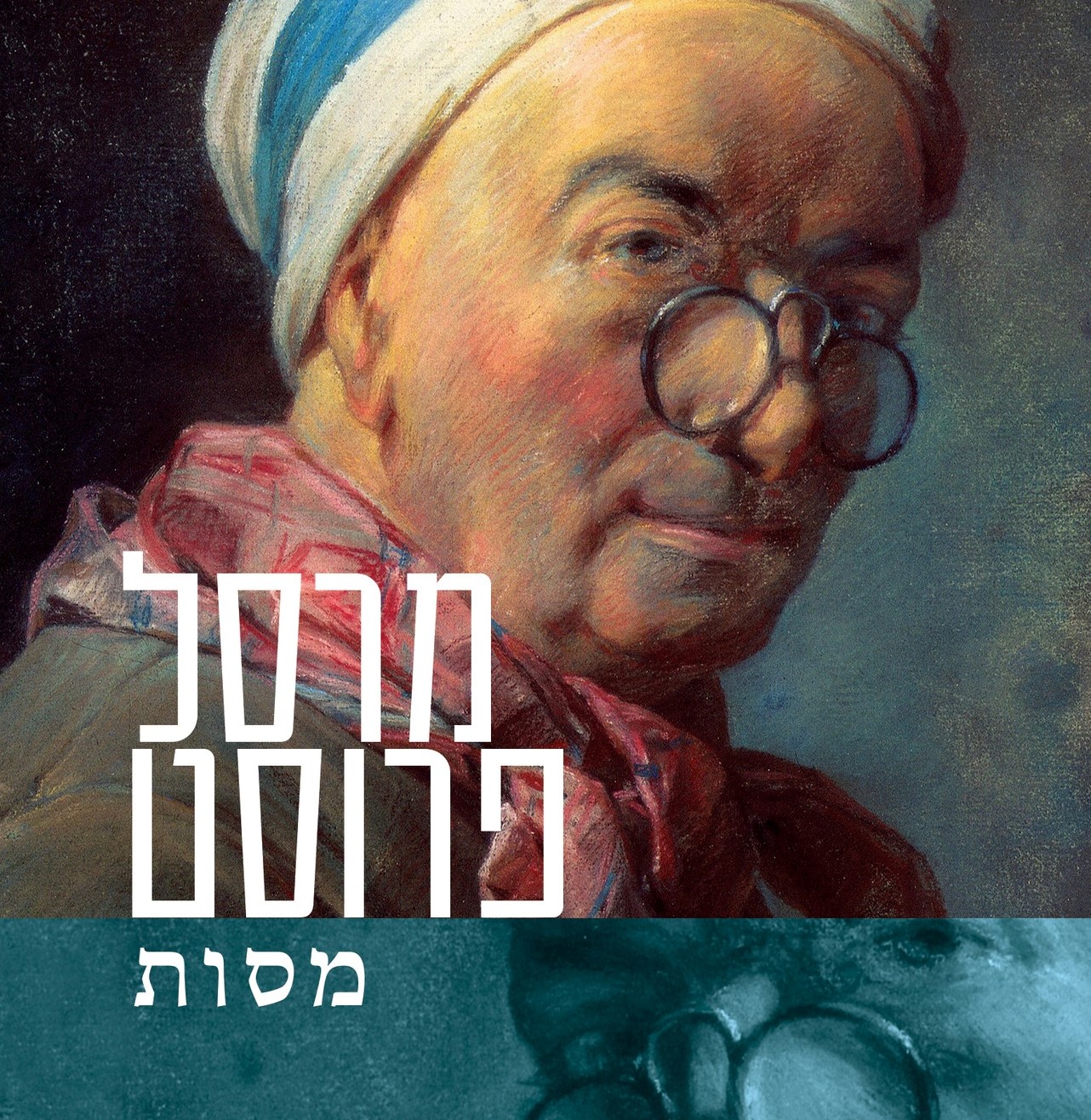 מסות - מרסל פרוסט