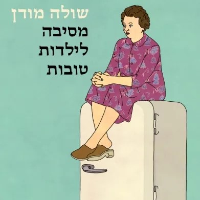 מסיבה לילדות טובות