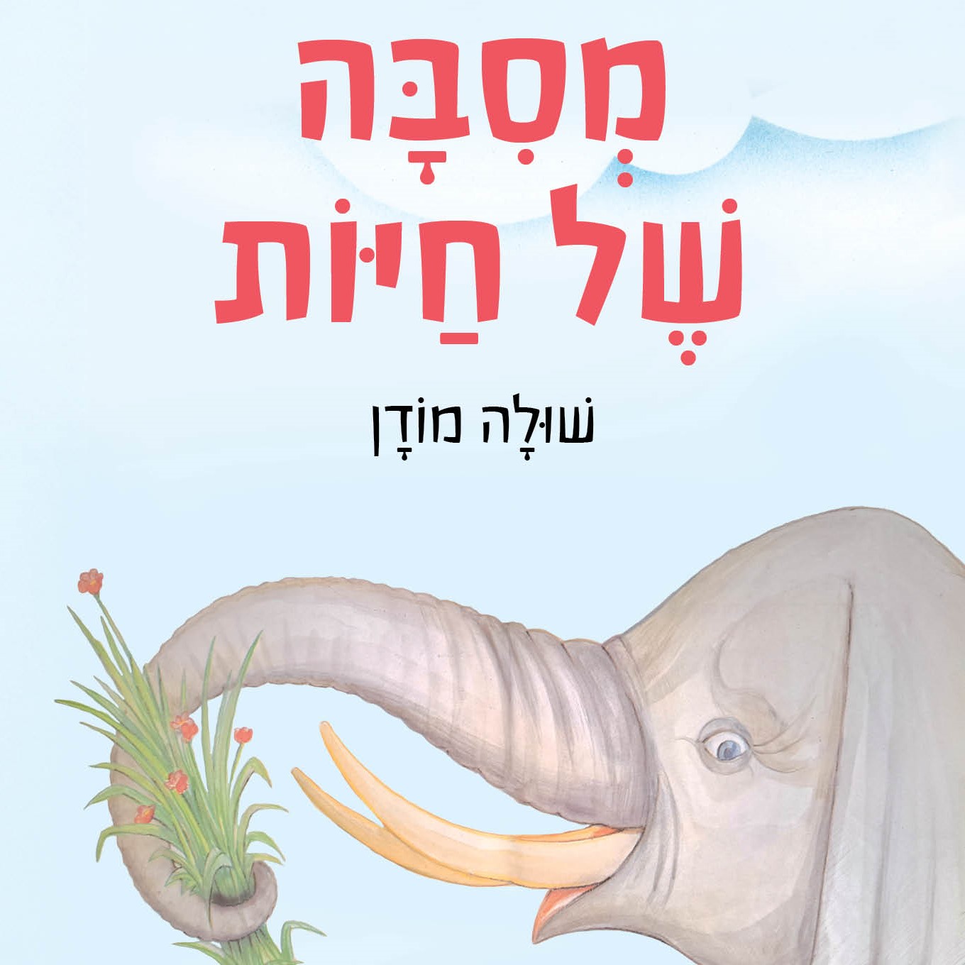 מסיבה של חיות - קרטון