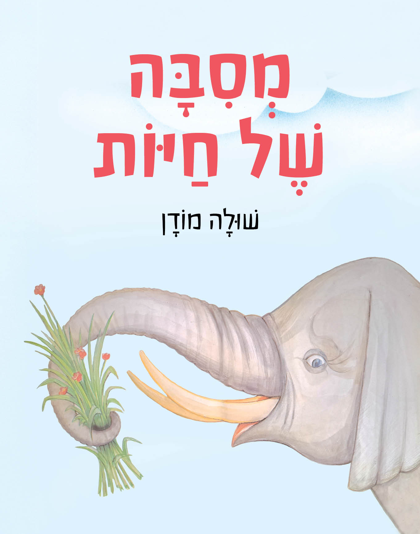 מסיבה של חיות - קרטון