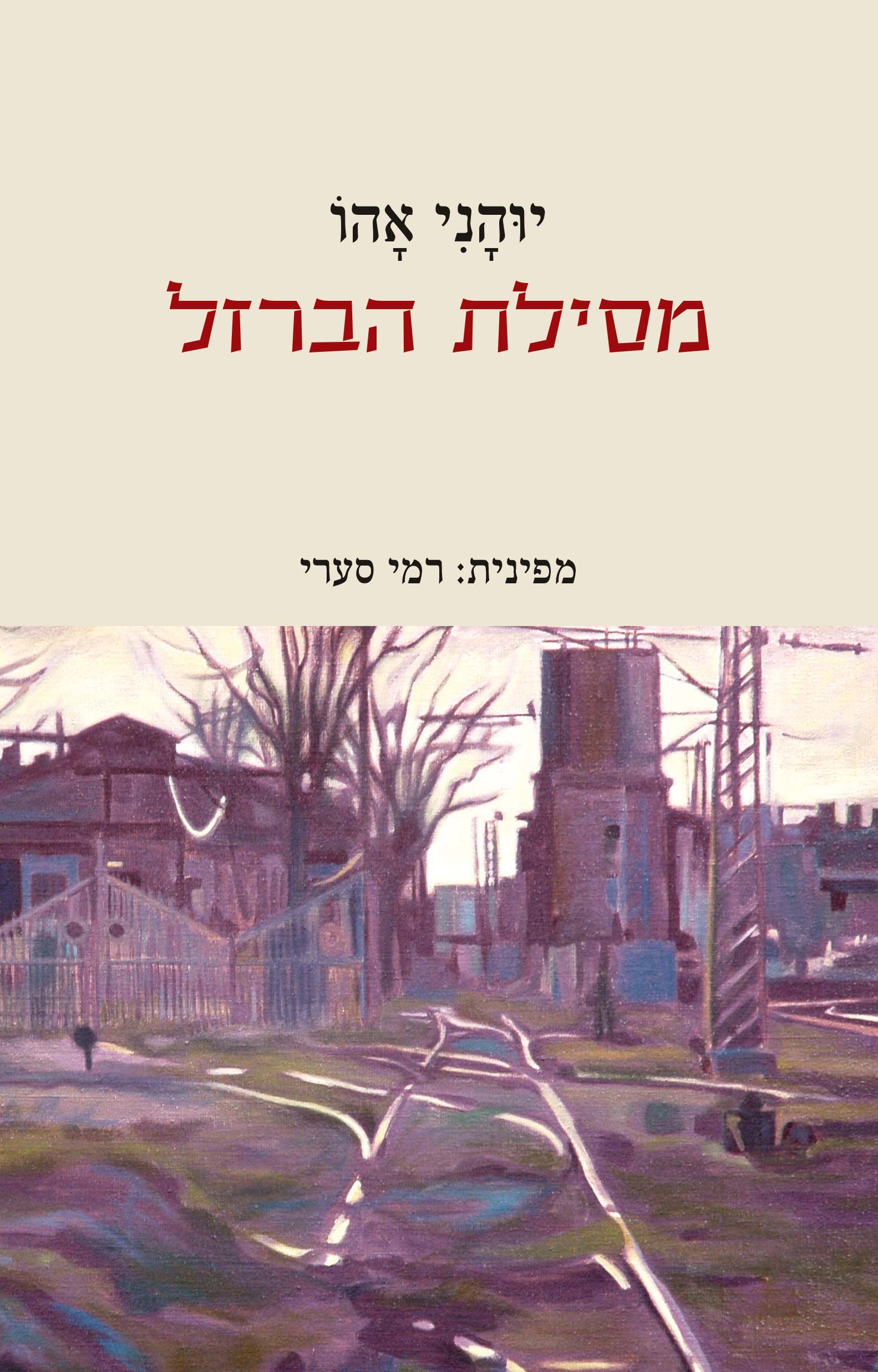 מסילת הברזל
