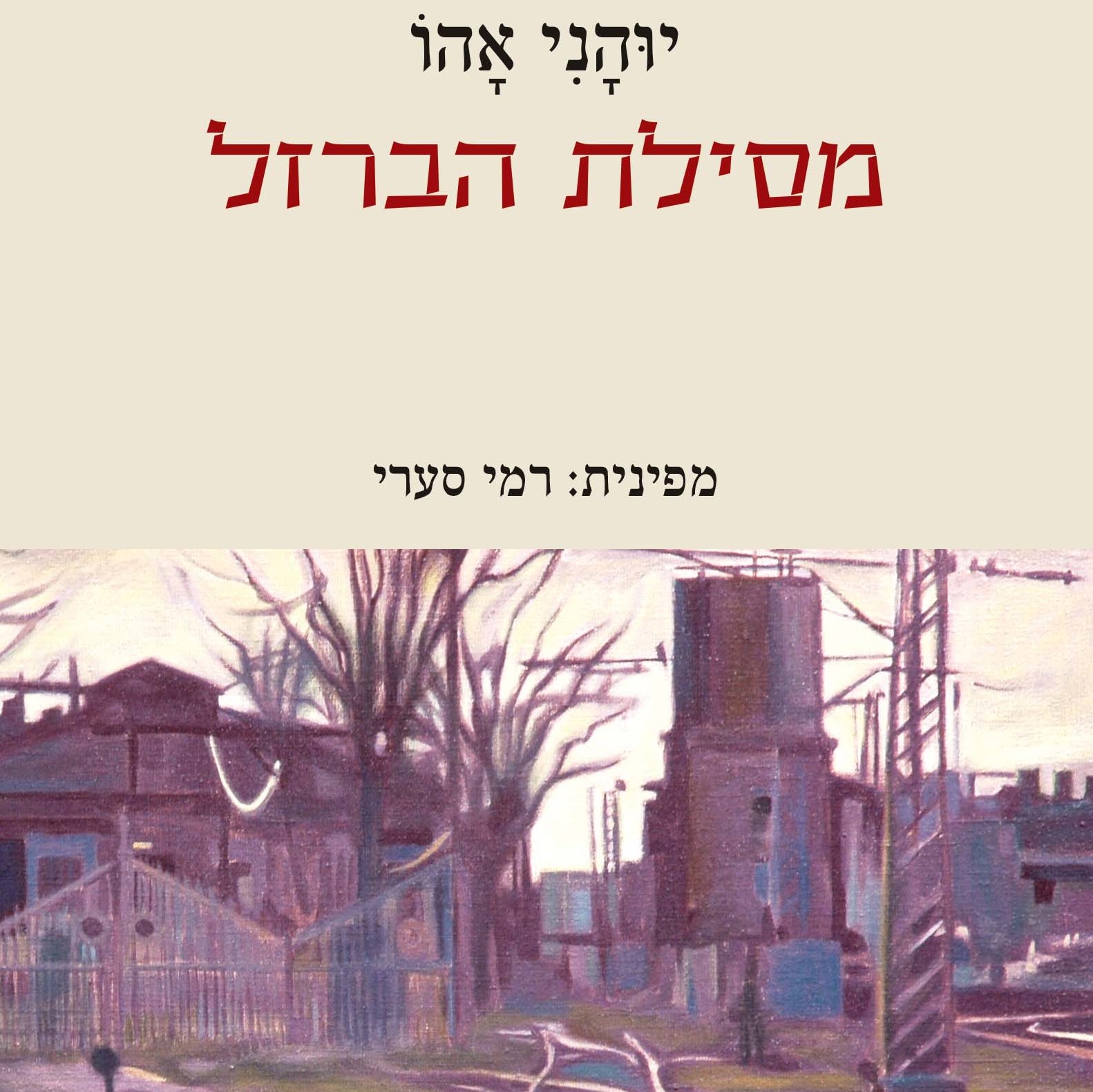מסילת הברזל