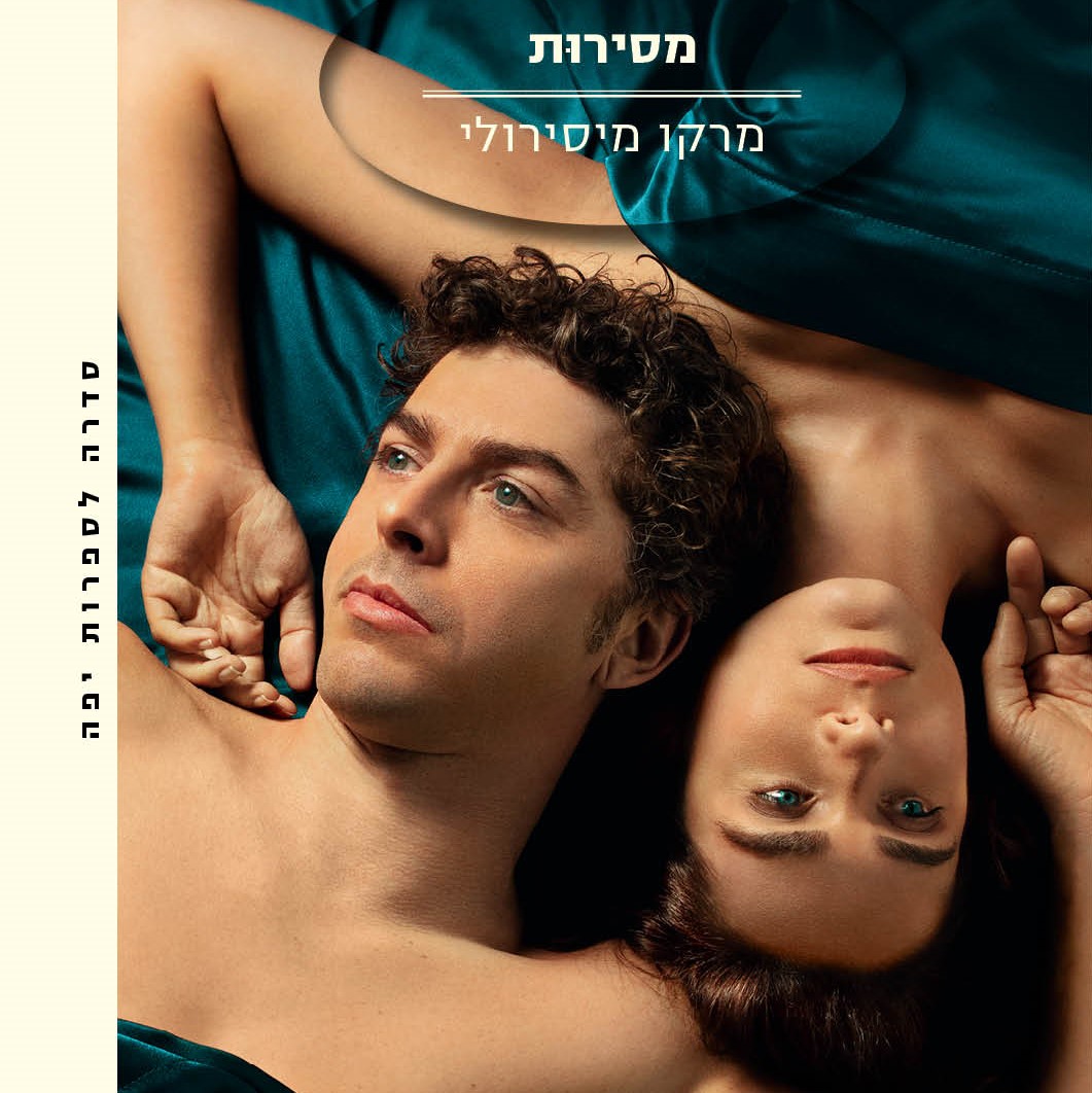 מסירות