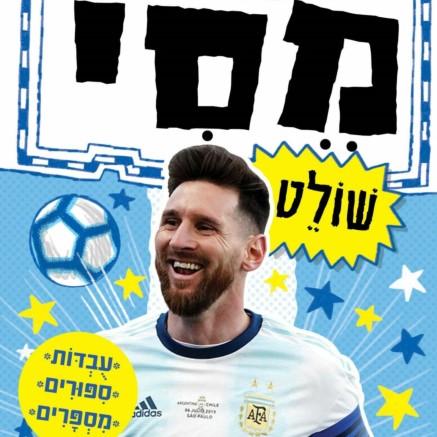 מסי שולט - סדרת כוכבי הכדורגל