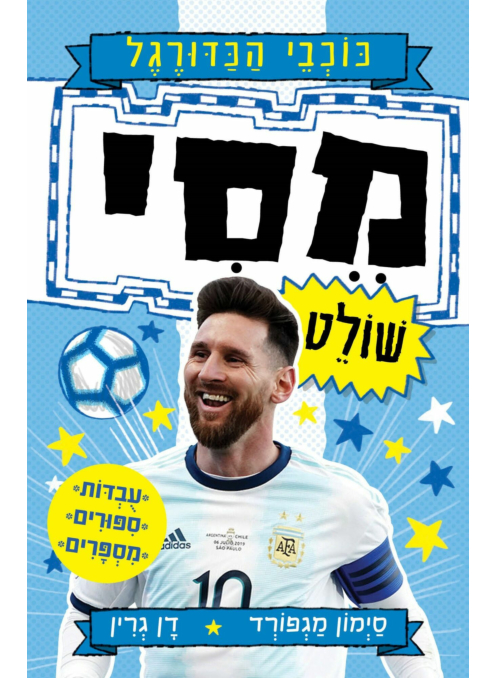 מסי שולט - סדרת כוכבי הכדורגל