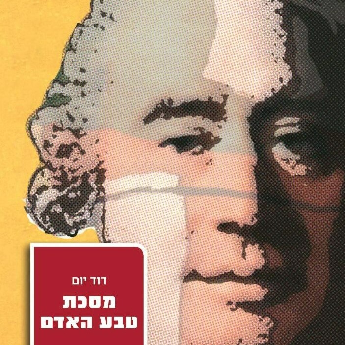 מסכת טבע האדם