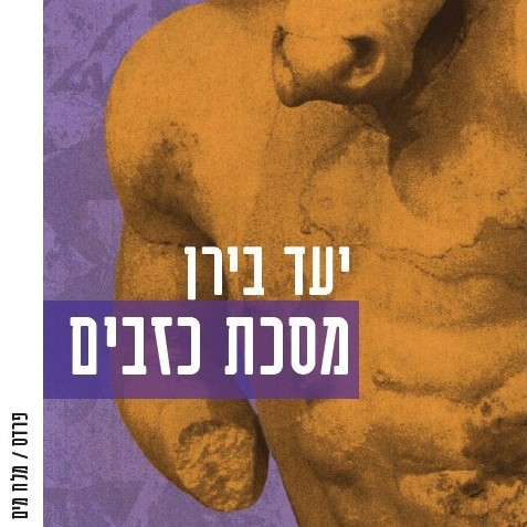 מסכת כזבים