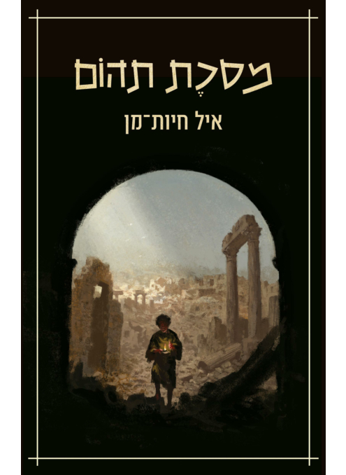 מסכת תהום