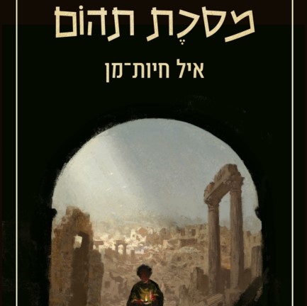 מסכת תהום